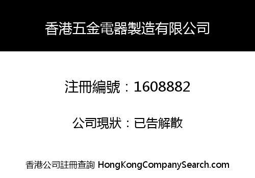 香港五金電器製造有限公司