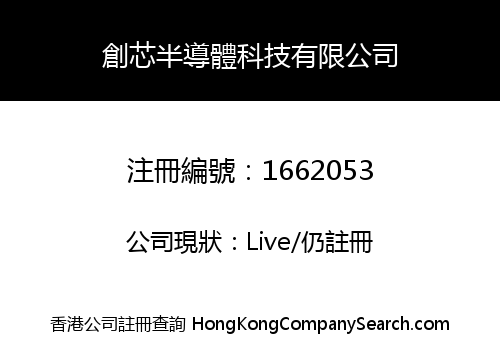 創芯半導體科技有限公司