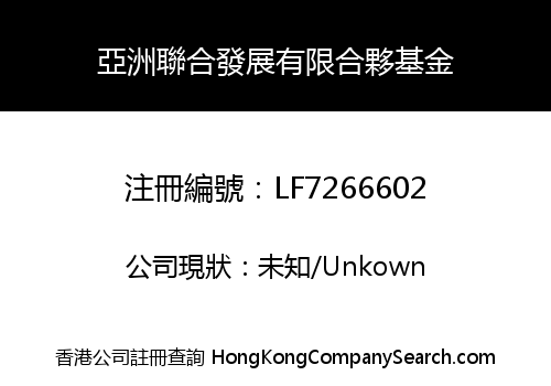 亞洲聯合發展有限合夥基金