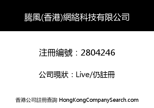 騰風(香港)網絡科技有限公司