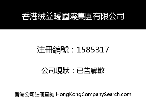 香港絨益暖國際集團有限公司