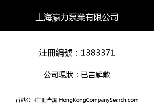 SHANGHAI YINGLI PUMP INDUSTRY CO., LIMITED