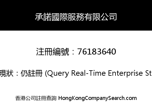 承諾國際服務有限公司