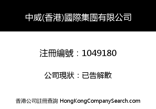 中威(香港)國際集團有限公司