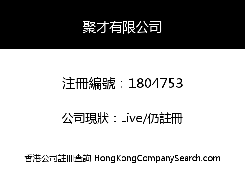 聚才有限公司
