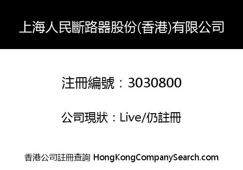 上海人民斷路器股份(香港)有限公司