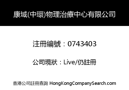 康域(中環)物理治療中心有限公司