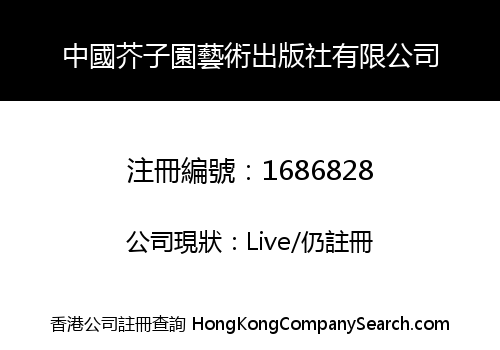 中國芥子園藝術出版社有限公司
