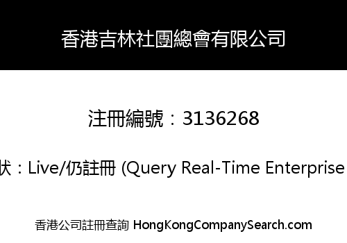 香港吉林社團總會有限公司