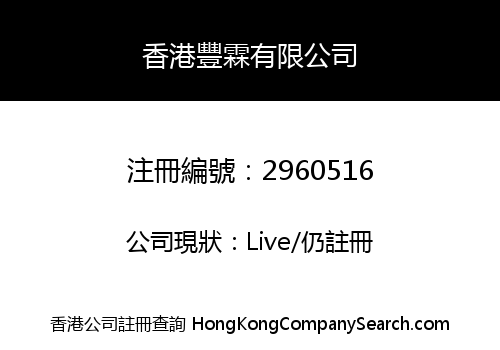 FENGLIN HONGKONG COMPANY LIMITED