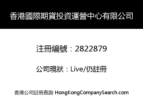 HONGKONG INT'L FUTURES INVESTMENT OPERATION CENTER LIMITED