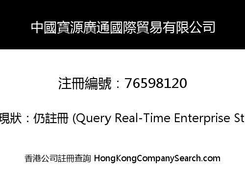 中國寶源廣通國際貿易有限公司