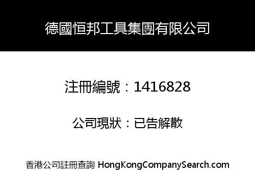 德國恒邦工具集團有限公司