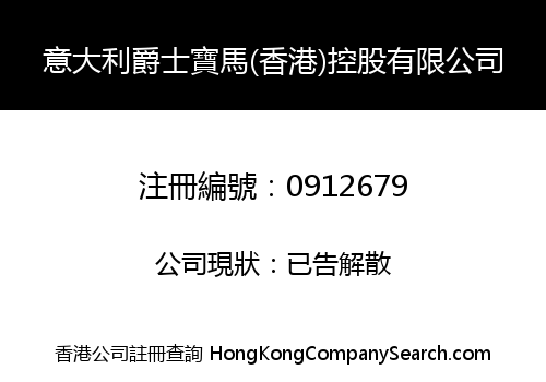 ITALY JUESHI BAOMA GARMENT (HONG KONG) HOLDINGS LIMITED