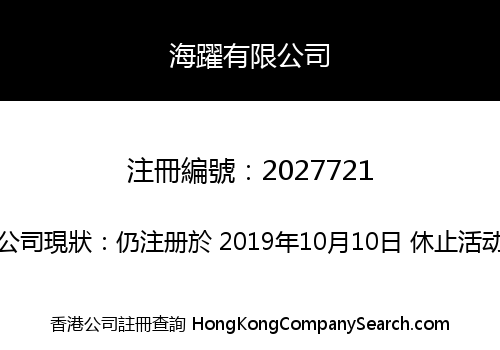 HOI YEUK COMPANY LIMITED