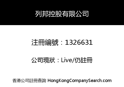 列邦控股有限公司