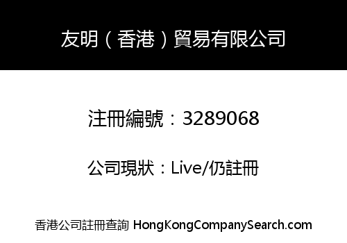 友明（香港）貿易有限公司