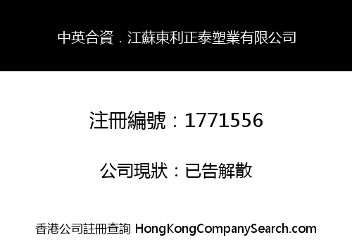 中英合資．江蘇東利正泰塑業有限公司
