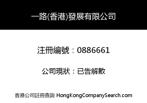 一路(香港)發展有限公司