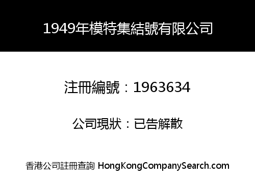 1949 Model Assembly Co., Limited