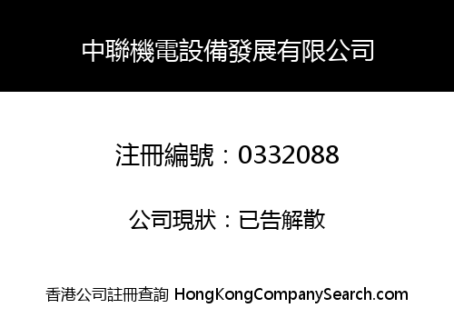 中聯機電設備發展有限公司