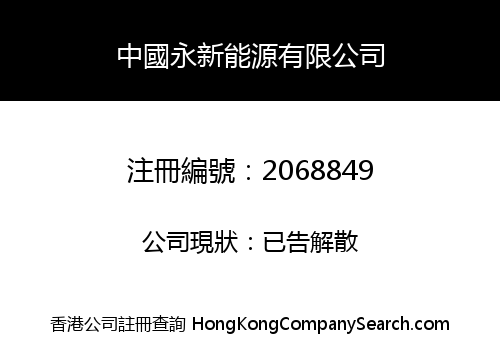 CHINA YONGXIN ENERGY CO., LIMITED