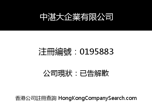 中湛大企業有限公司