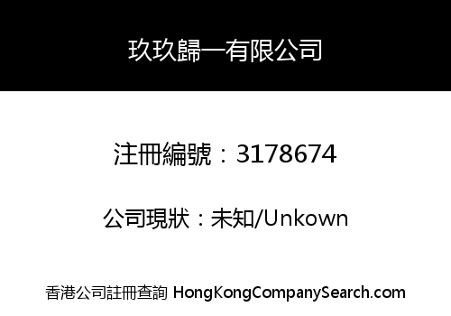玖玖歸一有限公司
