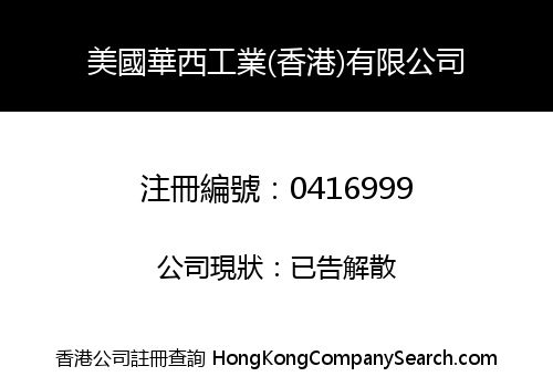 WEST CHINA INDUSTRY (H.K.) COMPANY LIMITED