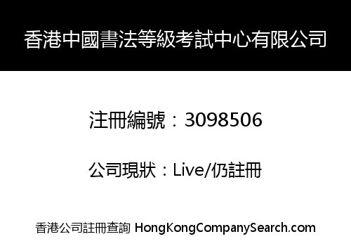 HONG KONG CHINESE CALLIGRAPHY GRADE EXAMINATION CENTRE COMPANY LIMITED
