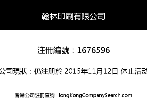 翰林印刷有限公司