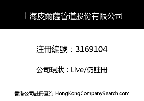 SHANGHAI PIERSA CONDUIT HOLDING CO., LIMITED
