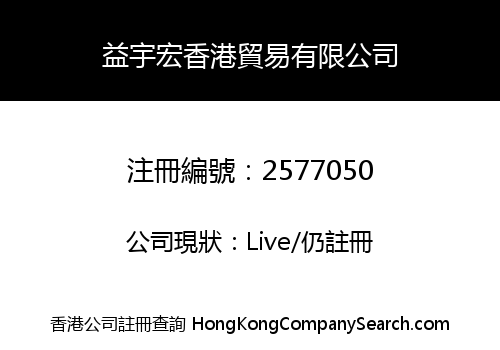 益宇宏香港貿易有限公司