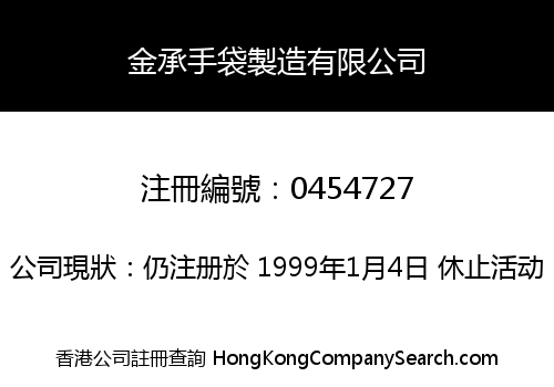 金承手袋製造有限公司