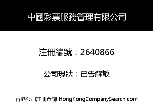 CHINA LOTTERY SERVICES MANAGEMENT LIMITED