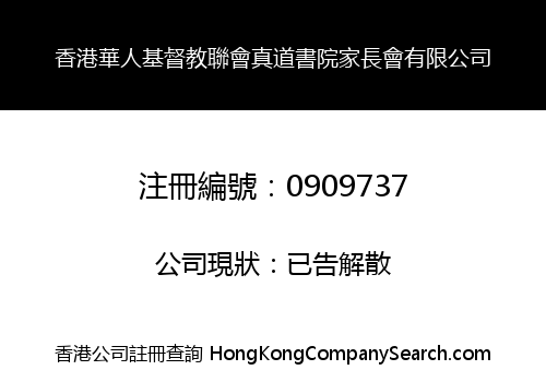 香港華人基督教聯會真道書院家長會有限公司