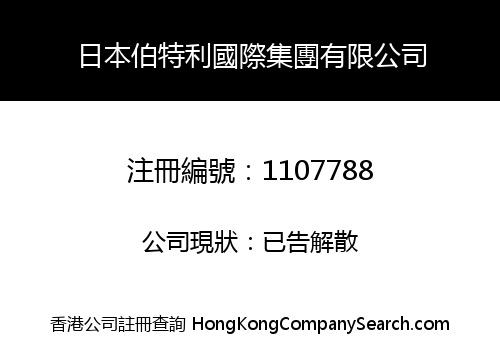 日本伯特利國際集團有限公司