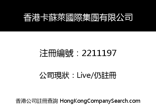 HONGKONG CASSOULET INTERNATIONAL GROUP LIMITED