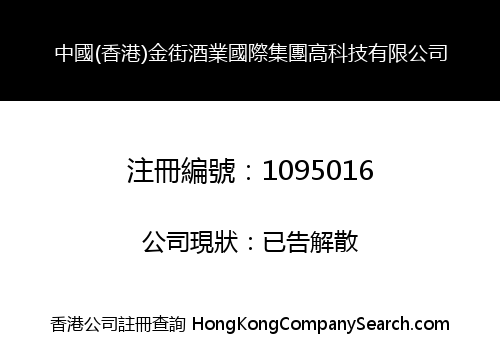 CHINA (HK) GOLDEN STREET DISTILLERY INTERNATIONAL GROUP HIGH-TECH LIMITED