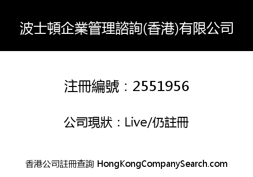 波士頓企業管理諮詢(香港)有限公司