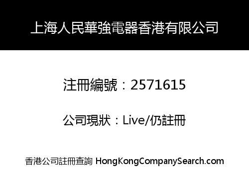 SHANGHAI RENMIN HUAQIANG ELECTRIC HONG KONG LIMITED