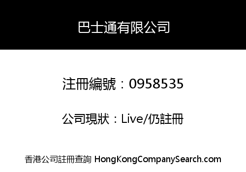 巴士通有限公司