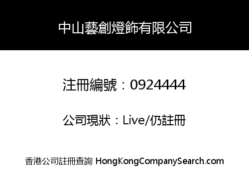 中山藝創燈飾有限公司