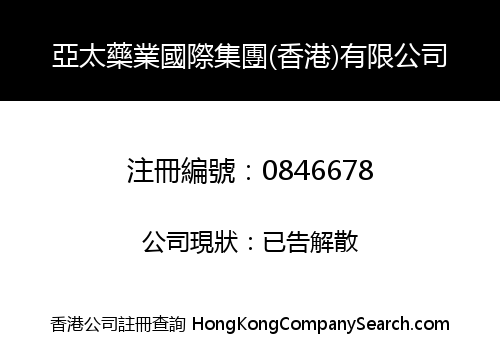 亞太藥業國際集團(香港)有限公司