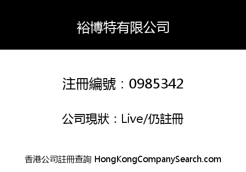 裕博特有限公司