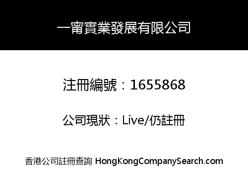 一甯實業發展有限公司