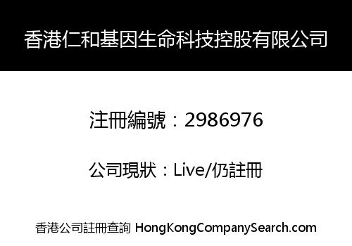 香港仁和基因生命科技控股有限公司
