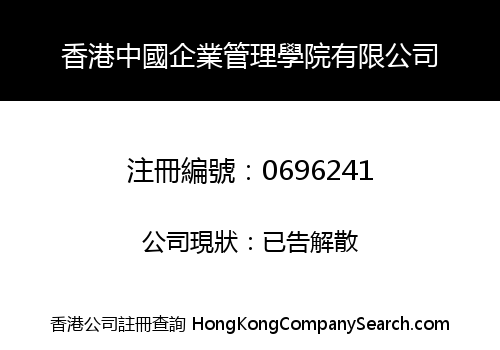 香港中國企業管理學院有限公司