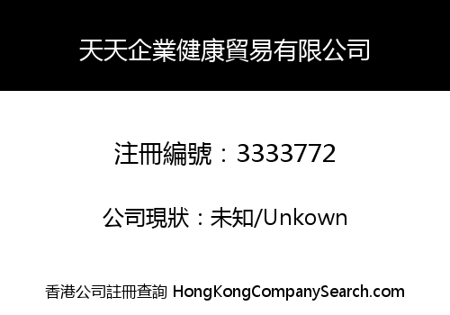 天天企業健康貿易有限公司