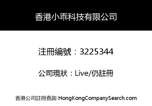 香港小乖科技有限公司